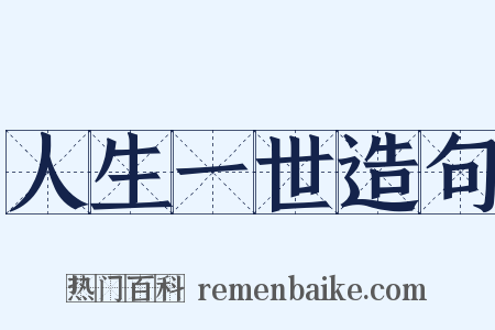 人生一世造句是什么意思的图片